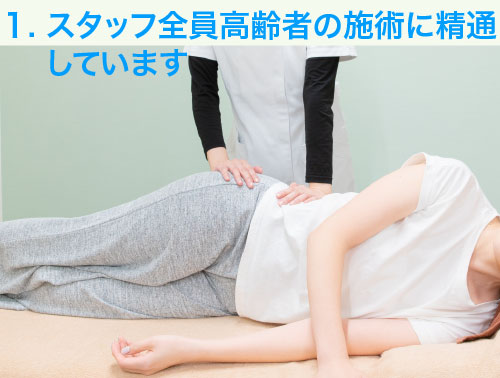 当院の特徴/1. スタッフ全員高齢者の施術に精通しています