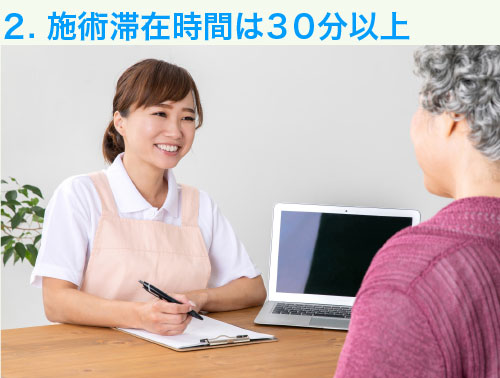 当院の特徴/2. 施術滞在時間は30分以上
