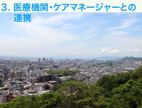 当院の特徴/3. 医療機関・ケアマネージャーとの連携